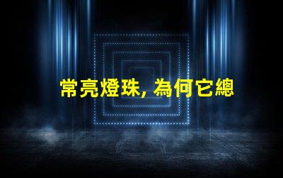 常亮燈珠, 為何它總亮著